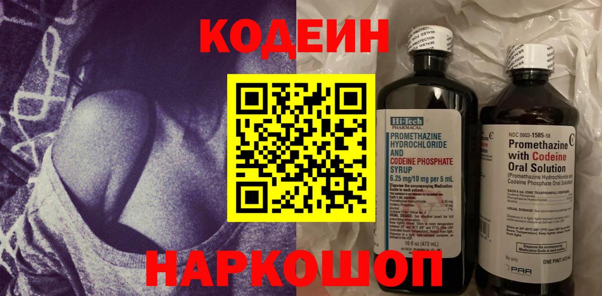 Codein напиток Lean (лин)  Вход с VPN  Codein Purple Drank  Ялта 
