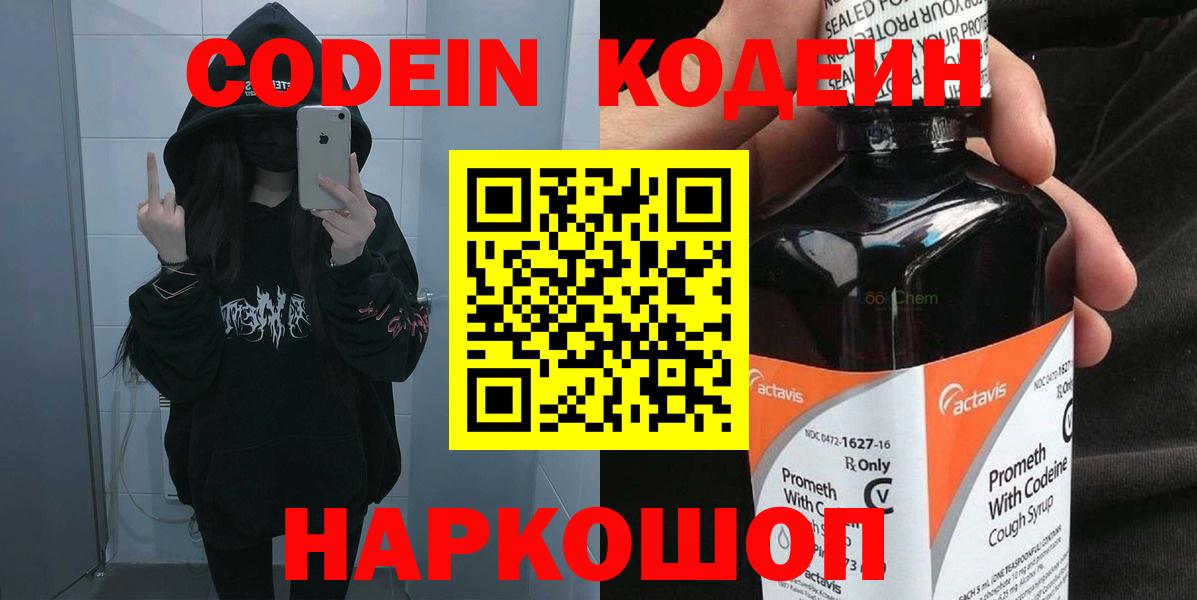Кодеин Purple Drank Ялта
