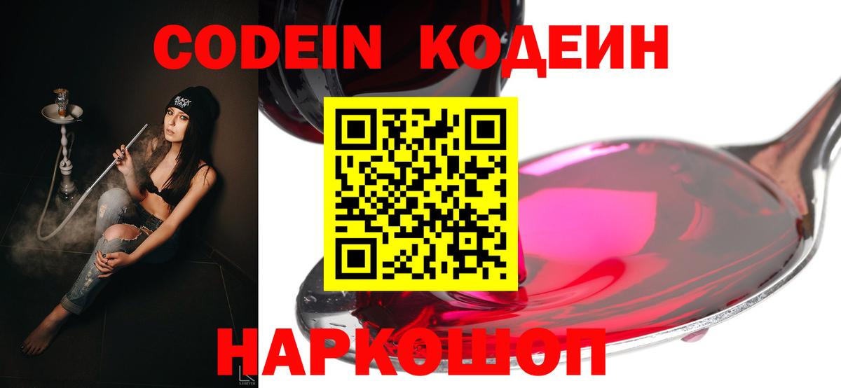 Кодеин Purple Drank Ялта
