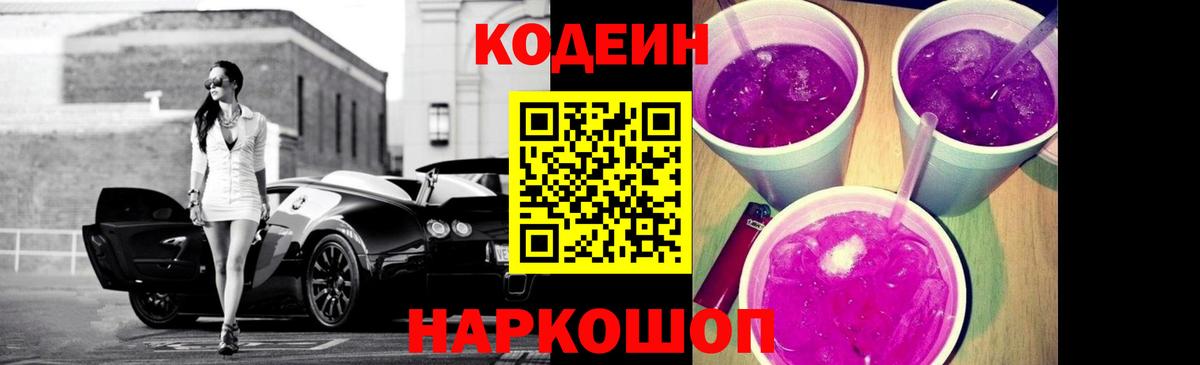 Кодеиновый сироп Lean Purple Drank  Ялта  Кодеин Purple Drank 